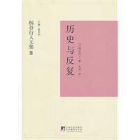 历史与反复-柄谷行人文集-III
