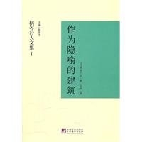 作为隐喻的建筑-柄谷行人文集-I