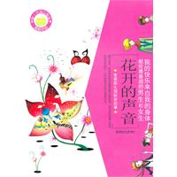 花开的声音-青春期生理秘密故事