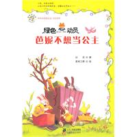 芭妮不想当公主-绿色总动员