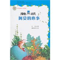 阿莫的心事-绿色总动员