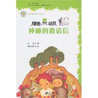神秘的邀请信-绿色总动员