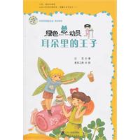 耳朵里的王子-绿色总动员
