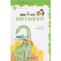 时间王国夏令营-绿色总动员