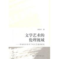 文学艺术的伦理视域-市场经济条件下的文艺道德建设