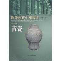 青瓷-海外珍藏中华瑰宝