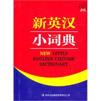 新英汉小词典