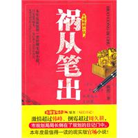 祸从笔出