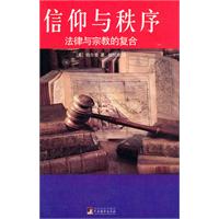 信仰与秩序-法律与宗教的复合