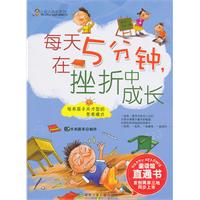 每天5分钟.在挫折中成长