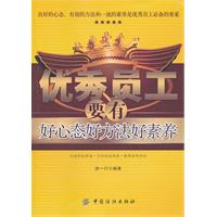 优秀员工要有好心态好方法好素养