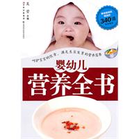婴幼儿营养全书