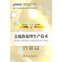 金属热处理生产技术