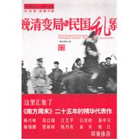 南方周末二十五年文丛－晚清变局与民国乱象