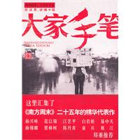 南方周末二十五年文丛－大家手笔