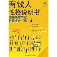 有钱人性格说明书