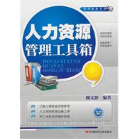人力资源管理工具箱
