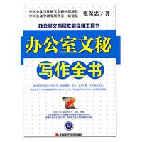 办公室文秘写作全书-办公室文书写作最实用工具书
