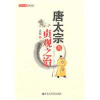 唐太宗与贞观之治