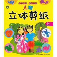 儿童立体剪纸 上