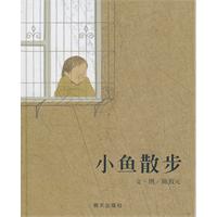 信谊绘本 小鱼散步