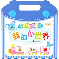 早读早教早早会 我的小世界