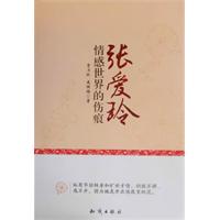 张爱玲情感世界的伤痕