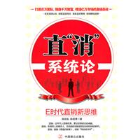直“消”系统论:E时代直销新思维
