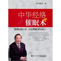 中华经络催眠术