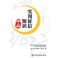 实用征信知识手册