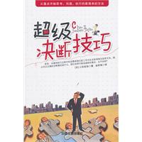 超级决断技巧
