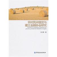 农村民间借贷与建立金融协会研究