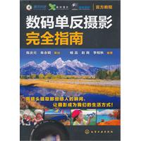 数码单反摄影完全指南
