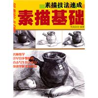 素描基础-素描技法速成
