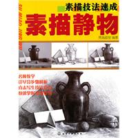 素描静物-素描技法速成