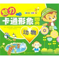 动物-魅力卡通形象图典