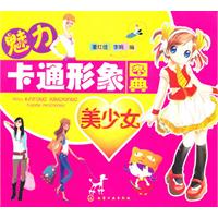 美少女-魅力卡通形象图典