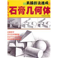 石膏几何体-素描技法速成