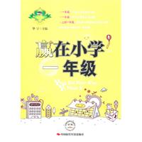 赢在小学一年级