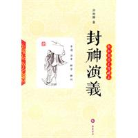 封神演义-轻松阅读无障碍本