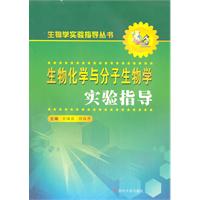生物化学与分子生物学实验指导