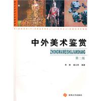 中外美术赏析