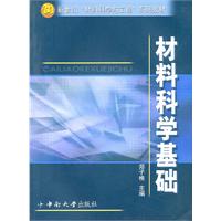 材料科学基础