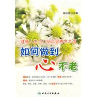 如何做到心不老-健康人生与心脑血管养生之道