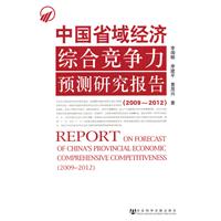 2009-2012-中国省域经济综合竞争力预测研究报告