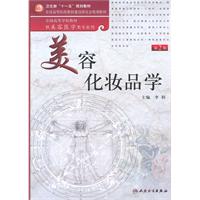 美容化妆品学-第2版