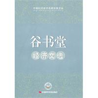 谷书堂经济文选
