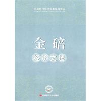 金碚经济文选