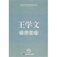 王学文经济文选