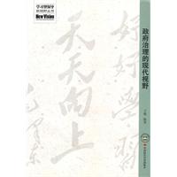 政府治理的现代视野